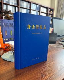 舟山港航志