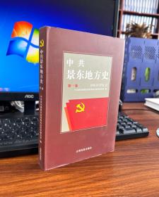 中共景东地方史.：第1卷（1949.8-1978.12）