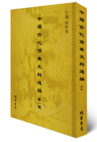 中国古代商业史料通编：第一辑（全45册）