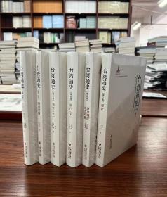 台湾通史（全6册）