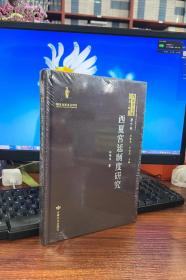 西夏宫廷制度研究/许伟伟/中国西夏宫廷政治制度史研究/9787549020980/甘肃文化出版社