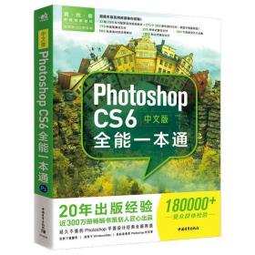中文版PHOTOSHOP CS6全能一本通