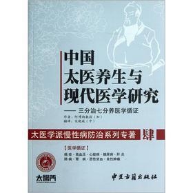中国太医养生与现代医学研究-三分治七分养医学循证