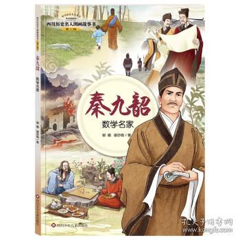 四川历史名人图画故事书（第2辑）：秦九韶——数学名家