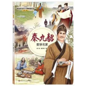 四川历史名人图画故事书（第2辑）：秦九韶——数学名家