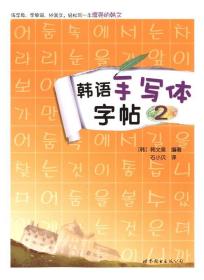 韩语手写体字帖-2
