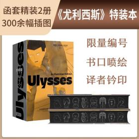 尤利西斯 插图版特装本（函套精装共2册）赠海报