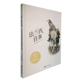 法兰西往事:莫泊桑普法战争短篇文学作品(图说小说版)(精装)