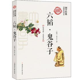中华国学文化全民阅读书库:六韬.鬼谷子