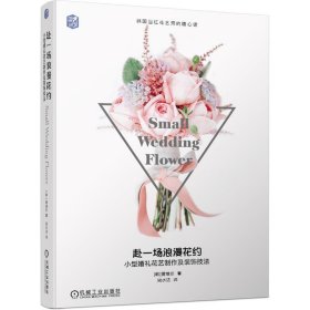 韩国当红花艺师的暖心课赴一场浪漫花约(小型婚礼花艺制作及装饰
