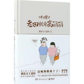 咔嚓！老田就爱高丽丽