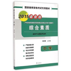 2015-中学-综合素质-新版-适用于全国统考省市