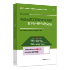2023全国一级建造师执业资格考试案例分析专项突破:市政公用工程