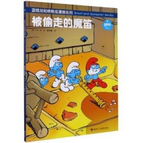 蓝精灵和格格巫漫画系列:被偷走的魔笛  (彩图版)