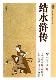 中国古典小说普及文库:结水浒传