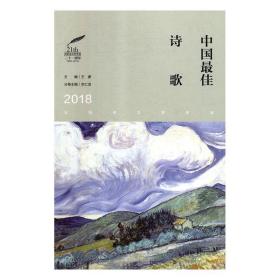 2018中国佳诗歌