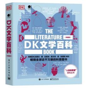 DK文学百科(典藏版)
