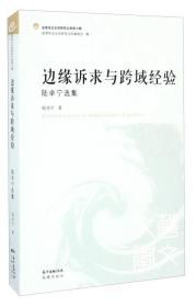 世界华文文学研究文库.第3辑--边缘诉求与跨域经验:陆卓宁选集