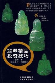 翡翠精品投资技巧