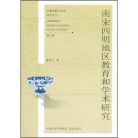 中国典藏与文化研究丛书第三辑:南宋四明地区教育和学术研究