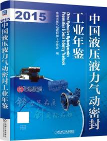 2015-中国液压液力气动密封工业年鉴