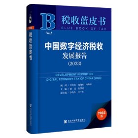 中国数字经济税收发展报告(2023)