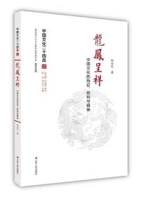 龙凤呈祥-中国文化的特征.结构与精神