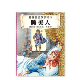 睡美人-格林童话故事绘本