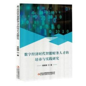 数字经济时智能财务人才的培养与实践研究