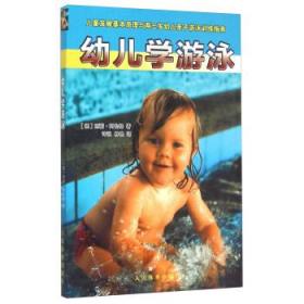 幼儿学游泳(儿童发展基本原理与两三岁幼儿亲子游泳训练指南)