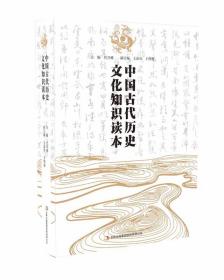 中国古代历史文化知识读本