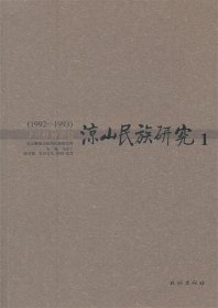1992-1993-凉山民族研究-1