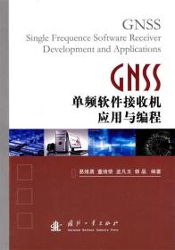 GNSS单频软件接收机应用与编程
