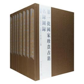 第一批国家珍贵古籍名录图录（套装共8册）