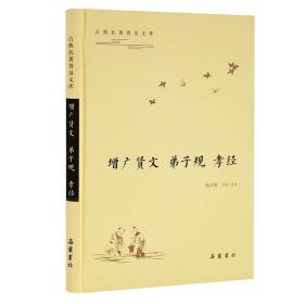 (精装)古典名著普及文库:增广贤文·弟子规·孝经
