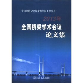 2013年-全国桥梁学术会议论文集