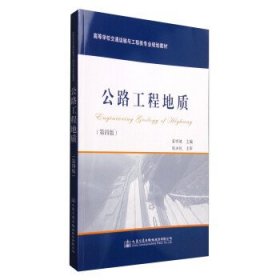 公路工程地质-(第四版)