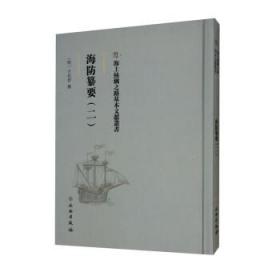 海上丝绸之路基本文献丛书: 海防纂要. 二