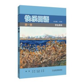 快乐日语第一册(学生用书)
