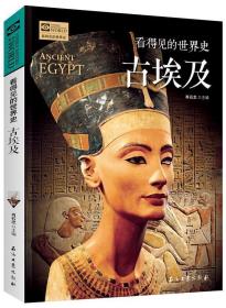 看得见的世界史:古埃及(插图版)