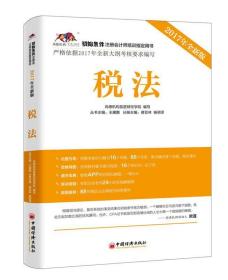 税法-初始条件注册会计师培训用书-2017年全新版
