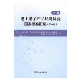 电工电子产品环境试验国家标准汇编(第6版)-下册