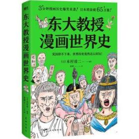 东大教授漫画世界史