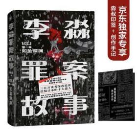 李淼罪案故事 第一卷 如坠深渊