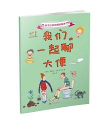 孩子应该知道的秘密:我们一起聊大便
