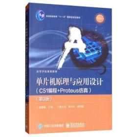 单片机原理与应用设计:C51编程+Proteus仿真