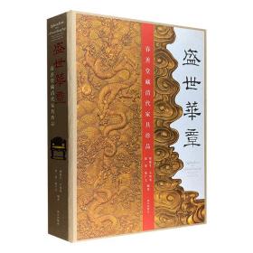 盛世华章 : 春善堂藏清代家具珍品