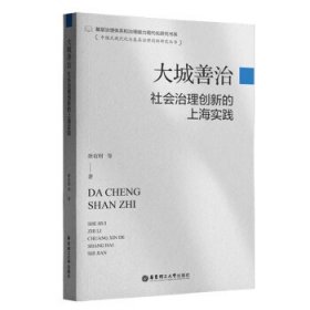 大城善治:社会治理创新的上海实践