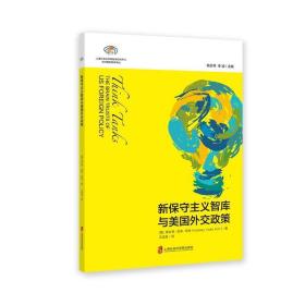 新保守主义智库与美国外交政策:the brain trusts of us foreign