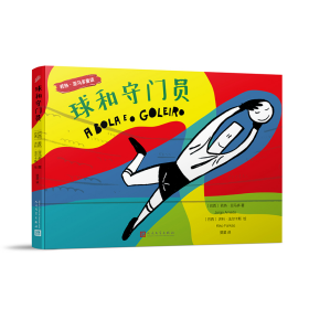 若热·亚马多童话：球和守门员